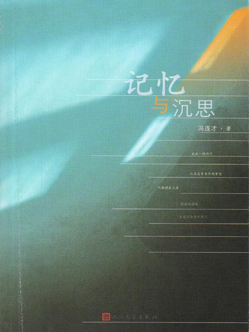 Title details for 记忆与沉思（The Memory and Meditation） by 冯连才 (Feng Liancai) - Available